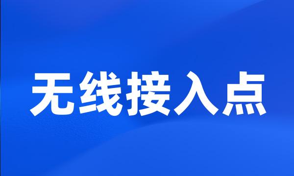 无线接入点