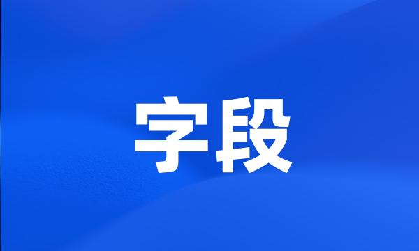 字段