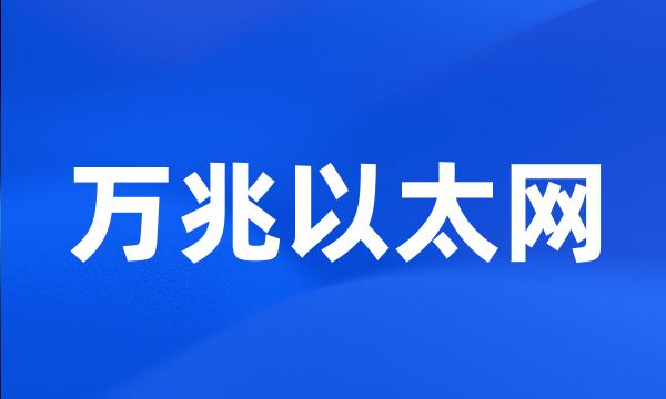 万兆以太网