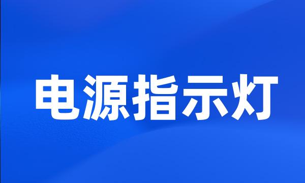 电源指示灯