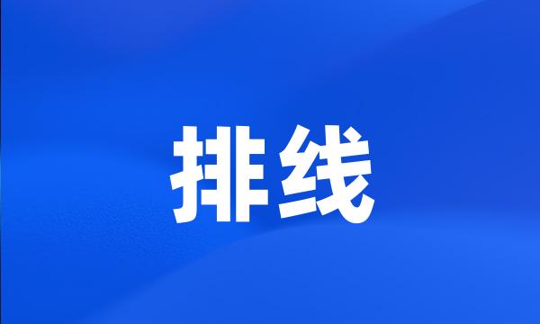 排线