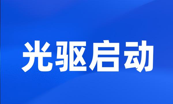 光驱启动