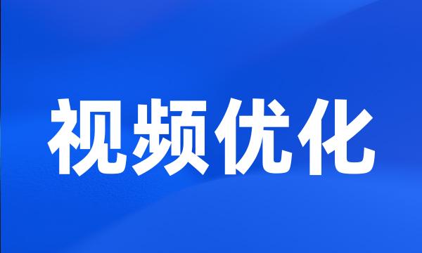 视频优化