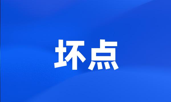 坏点