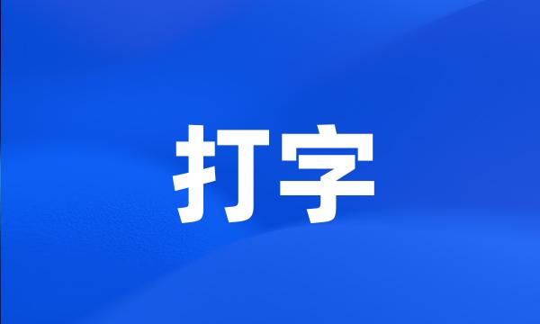 打字