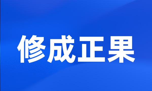 修成正果