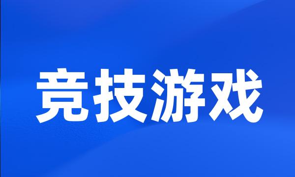 竞技游戏