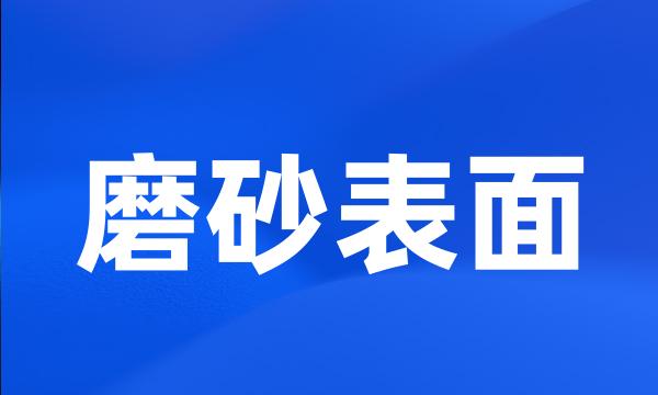 磨砂表面