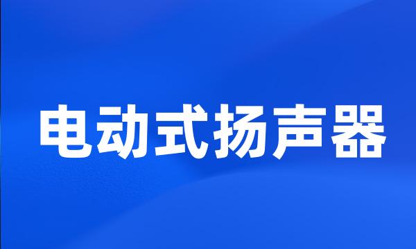 电动式扬声器