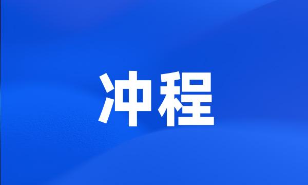 冲程