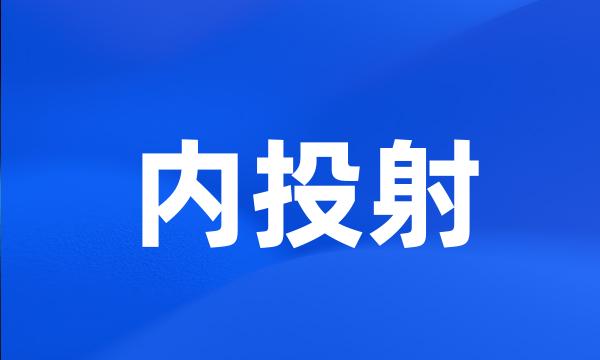 内投射