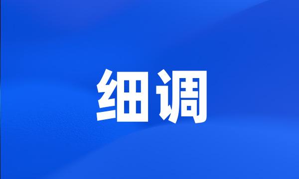 细调