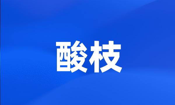 酸枝