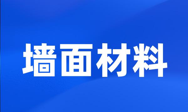 墙面材料