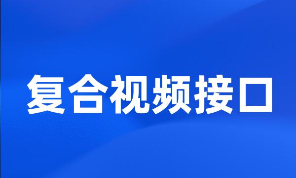 复合视频接口