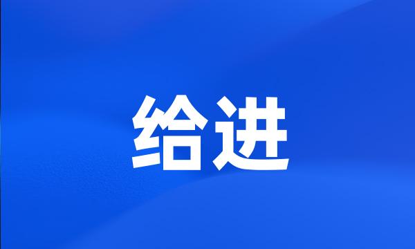 给进