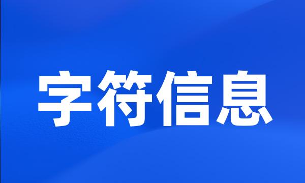 字符信息