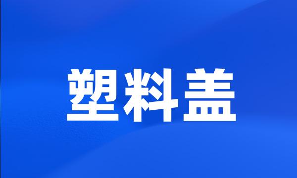 塑料盖