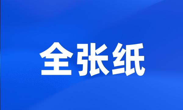 全张纸