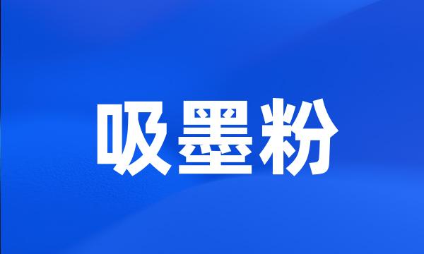 吸墨粉