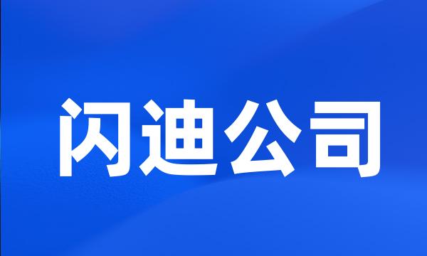 闪迪公司