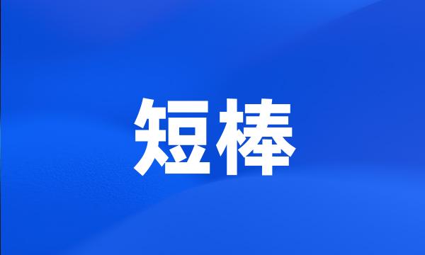 短棒