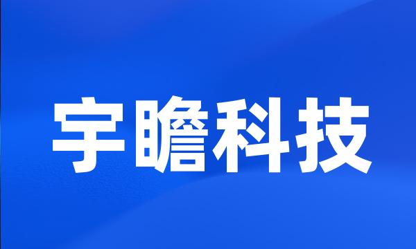 宇瞻科技