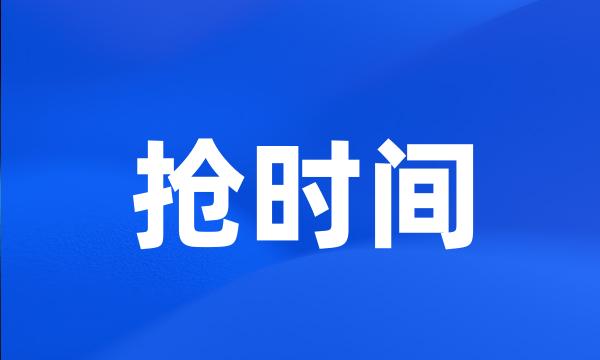 抢时间