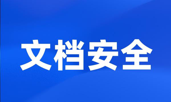 文档安全