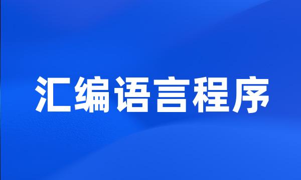 汇编语言程序