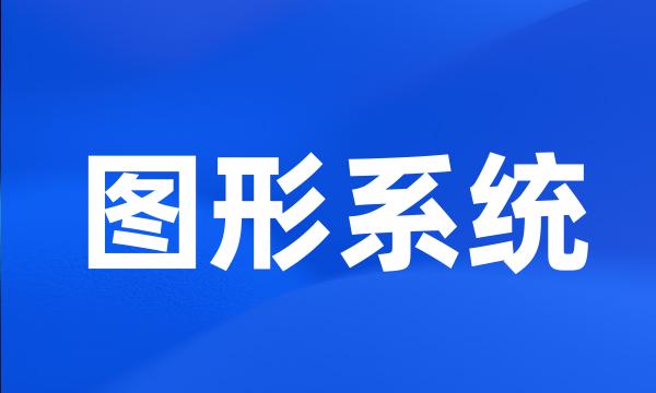 图形系统