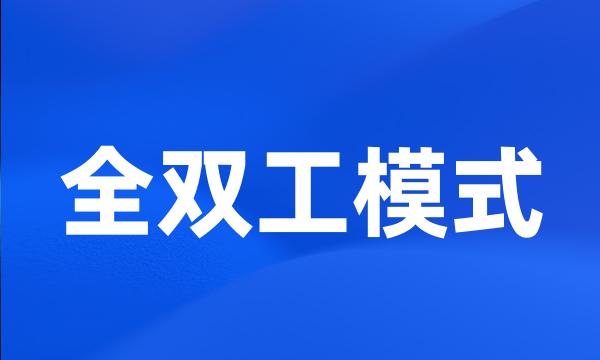 全双工模式