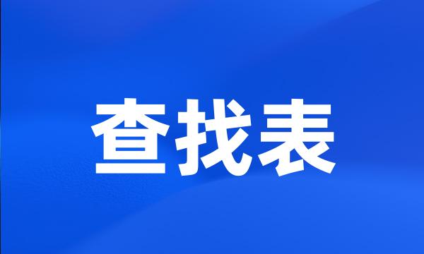 查找表