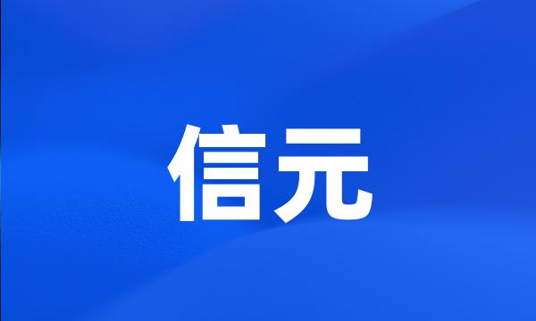 信元