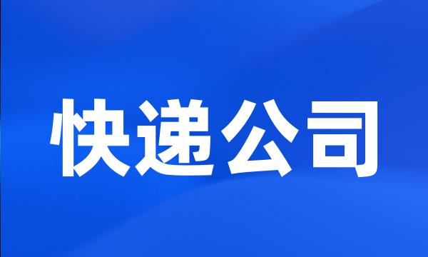 快递公司