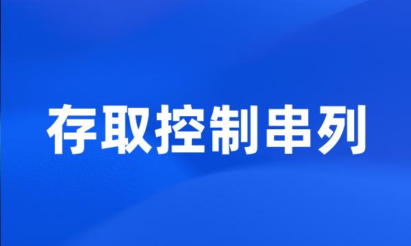 存取控制串列