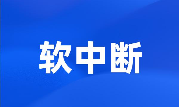 软中断