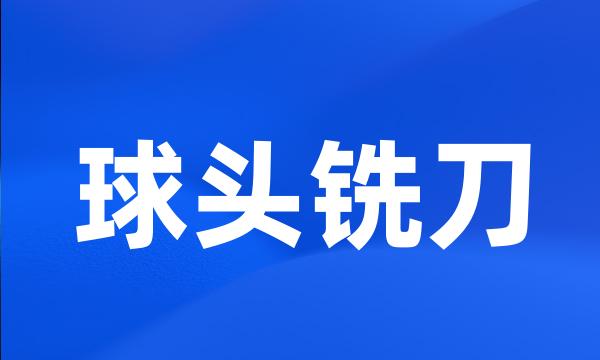 球头铣刀