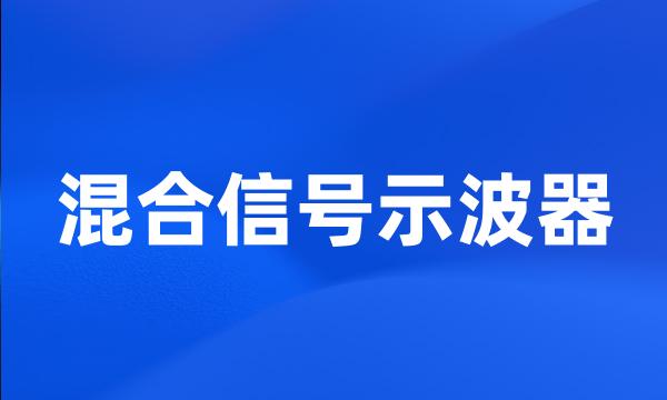 混合信号示波器