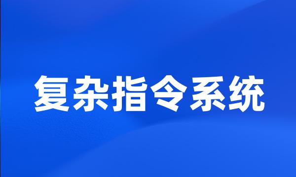 复杂指令系统