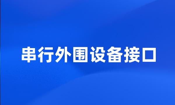 串行外围设备接口