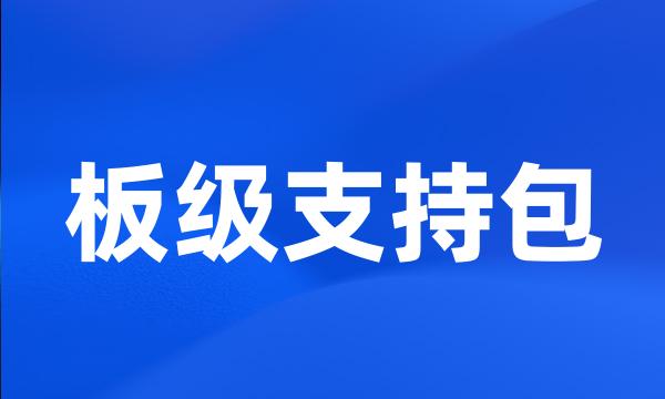 板级支持包