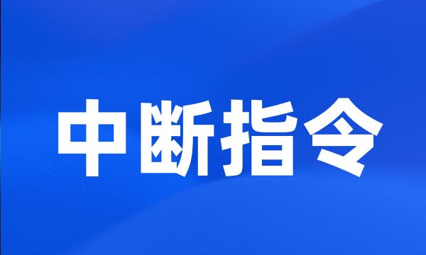 中断指令