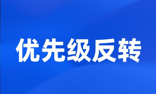 优先级反转