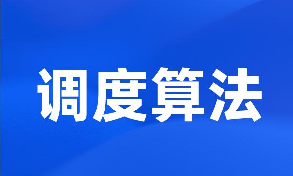 调度算法