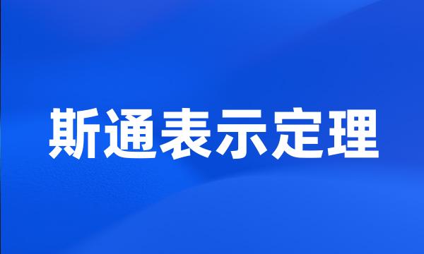 斯通表示定理