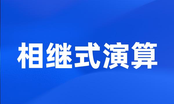 相继式演算