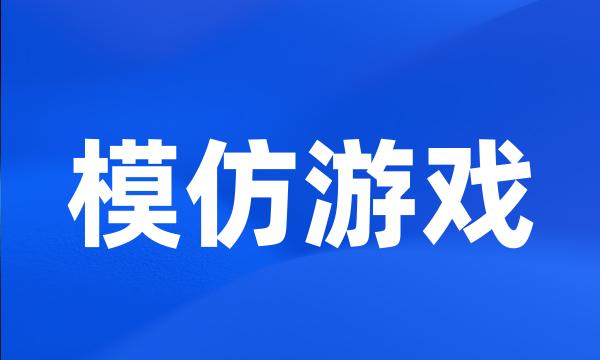 模仿游戏