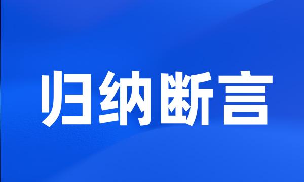 归纳断言