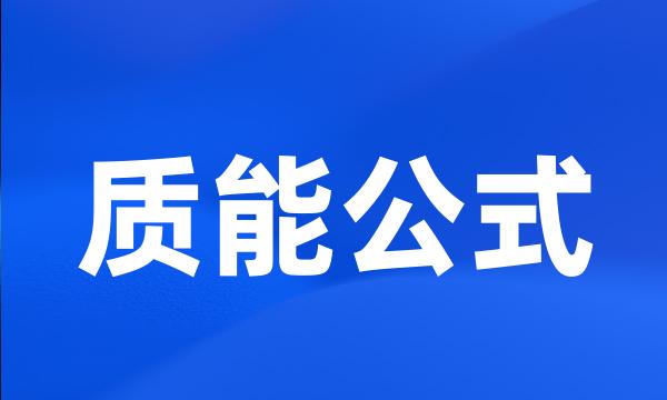 质能公式